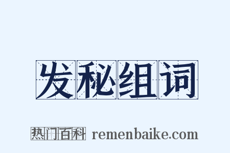发秘组词是什么意思的图片